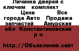 Личинка дверей с ключем  (комплект) dongfeng  › Цена ­ 1 800 - Все города Авто » Продажа запчастей   . Амурская обл.,Константиновский р-н